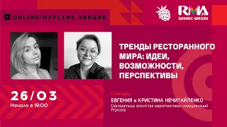 Тренды ресторанного мира: идеи, возможности, перспективы: Лекция Евгении и Кристины Нечитайленко