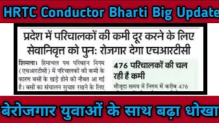 🔴💥 HRTC conductor Bharti ।।hp news today।।hp news।। today hp news।। today Himachal news।।hp jobs