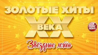 ЗОЛОТЫЕ ХИТЫ XX ВЕКА ✮ ЗВЕЗДНОЕ ЛЕТО ✮ АЛЛА ПУГАЧЁВА ✮