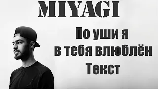 Miyagi - По уши я в тебя влюблен (Lyrics)