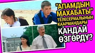 "Апамдын махабатындагы" каармандар 15 жылда кандай өзгөрдү?