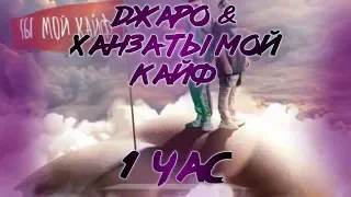 Джаро & Ханза - Ты мой кайф| 1 час, 10 часов, 100 часов