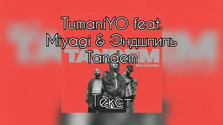 TumaniYO feat. Miyagi & Эндшпиль - Tandem [Текст]