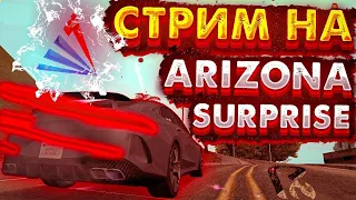 СТРИМ НА ARIZONA RP GILBERT I ARZ I ARIZONA RP