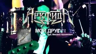 АрктидА - Презентация ЕР "Мой Друг" Рекламный Ролик