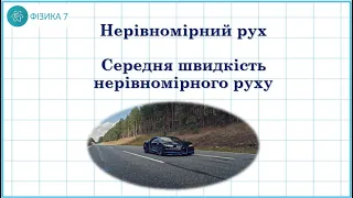 Середня швидкість нерівномірного руху (розв'язування задач)