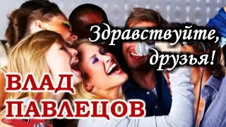 Влад ПАВЛЕЦОВ - Здравствуйте! (Multimedia Clip)