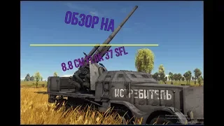 ОБЗОР на 8.8 cm flak 37 sfl "ахт ахт бабаха"