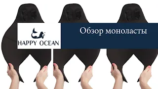 Моноласта (Happy Ocean)