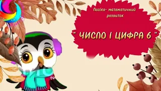 Логіко - математичний розвиток. " Число і цифра 6"