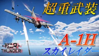 【warthunder海軍】重武装攻撃機  A-1Hで出撃！ ゆっくり実況 part14