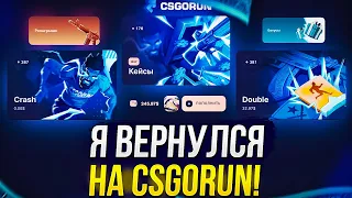 Я ВЕРНУЛСЯ на CSGORUN! 350$ для ПРОВЕРКИ ОБНОВЛЕННОГО КСГОРАНА!