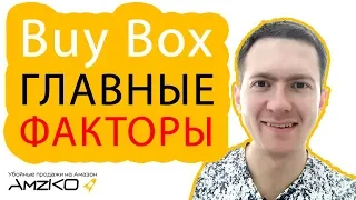 Байбокс Амазон | Buy Box - как получить