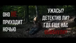 оно приходит ночью