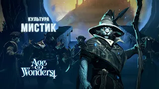 Age of Wonders 4 - Финал за мистиков (3)