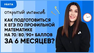 Как подготовиться к ЕГЭ по профильной математике на 70/80/90+ баллов за 6 месяцев? | PARTA