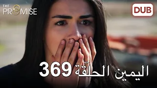 اليمين الحلقة 369 | مدبلج عربي