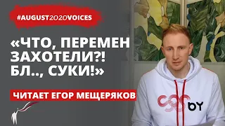 “Посвящение в белорусы” в августе 2020 | Читает Егор Мещеряков | #august2020voices​