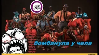 игра в tf2 у чувака сильно бомбанул пукан