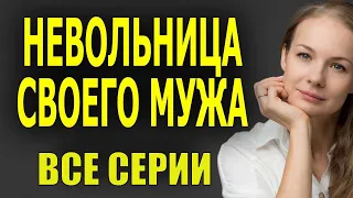 "НЕВОЛЬНИЦА СВОЕГО МУЖА" мелодрама 2022 русская премьера