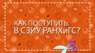 Как поступить в СЗИУ РАНХиГС?