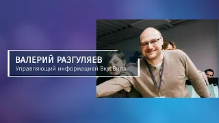 Валерий Разгуляев (ВкусВилл) о работе ОргРешения
