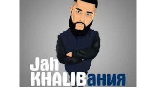 Jah Khalib - Иди Вслепую На Свет (prod. by Jah Khalib)