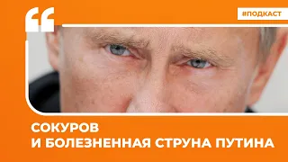 Сокуров и болезненная струна Путина | Подкаст «Цитаты Свободы»