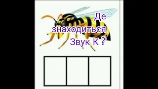 Дидактична гра "Визнач місце звука в слові"