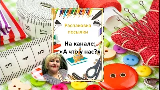 распаковка посылки МагнаТекс