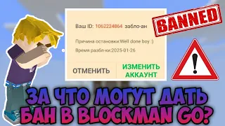 КАК ЗАБАНИТЬ АККАУНТ В BLOCKMAN GO?😱😳🤫 BLOCKMAN GO BED WARS