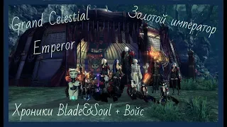Хроники Blade&Soul - Grand Celestial Emperor/Золотой император +Войс
