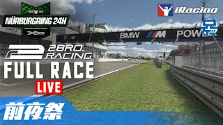 【iRacing】2024 Nürburgring 24H 前夜祭【2BRO.】