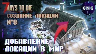 Создаем локацию 7 Days to die ▶ №8 Добавление локации в мир! ▶ Гайд