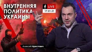 Арестович FB-Live 17.01.21. Внутренняя политика Украины.