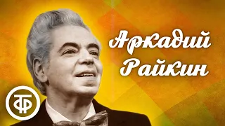 Аркадий Райкин. Большой сборник миниатюр, интермедий, сценок, монологов