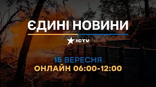 Останні новини ОНЛАЙН — телемарафон ICTV за 15.09.2023