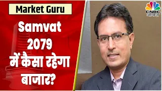 Samvat 2079 के लिए Market पर क्या है Nilesh Shah का Outlook | Diwali Se Diwali Tak | CNBC Awaaz