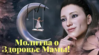 Молитва о Здоровье Мамы! Исцеление на Расстоянии! Молитва Исцеления Близких!