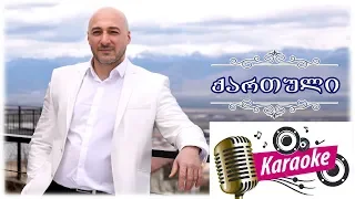 Soso Mikeladze –  ქართული (karaoke) - Kartuli (კარაოკე)