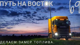 #69 Путь на Восток 3. Делаем замер топлива.