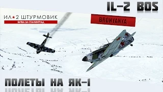 IL-2 Battle of Stalingrad | Полёты на Як-1.