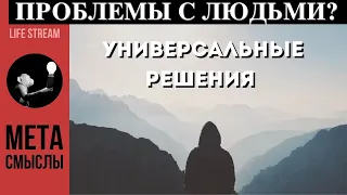 Универсальные решения ВАШИХ ПРОБЛЕМ С ЛЮДЬМИ