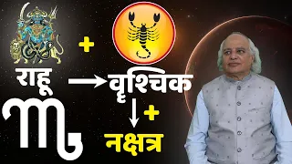 Rahu + Scorpio + Nakshtra (राहू + वॄश्चिक + नक्षत्र) : Ajai Bhambi Channel