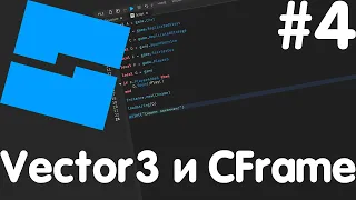 #4 Vector3 и CFrame Скриптинг Роблокс Студио ГАЙД