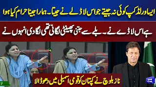 Naz Baloch Blasting  Speech Against Imran Khan In National Assembly | Dunya News