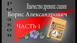 Рыбаков Борис Александрович Язычество древних славян Часть 1