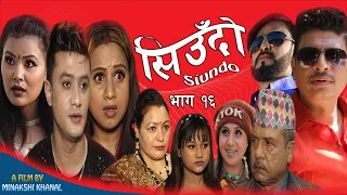 Siudo || सिउँदो || Episode-16 || Nepali Sentimental Serial || कथा नारीको || March 10, 2022.