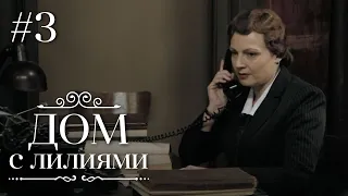 ДОМ С ЛИЛИЯМИ 3 Серия | Семейная Сага | Мелодрама | Сериал