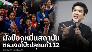 ปิยบุตรไม่รอดแน่? คดีหมิ่นสถาบัน เจอโป๊ะอัยการให้ตร.สอบเพิ่มทันที ปลุกแก้ 112-จุ้นยุบศาลรธน.